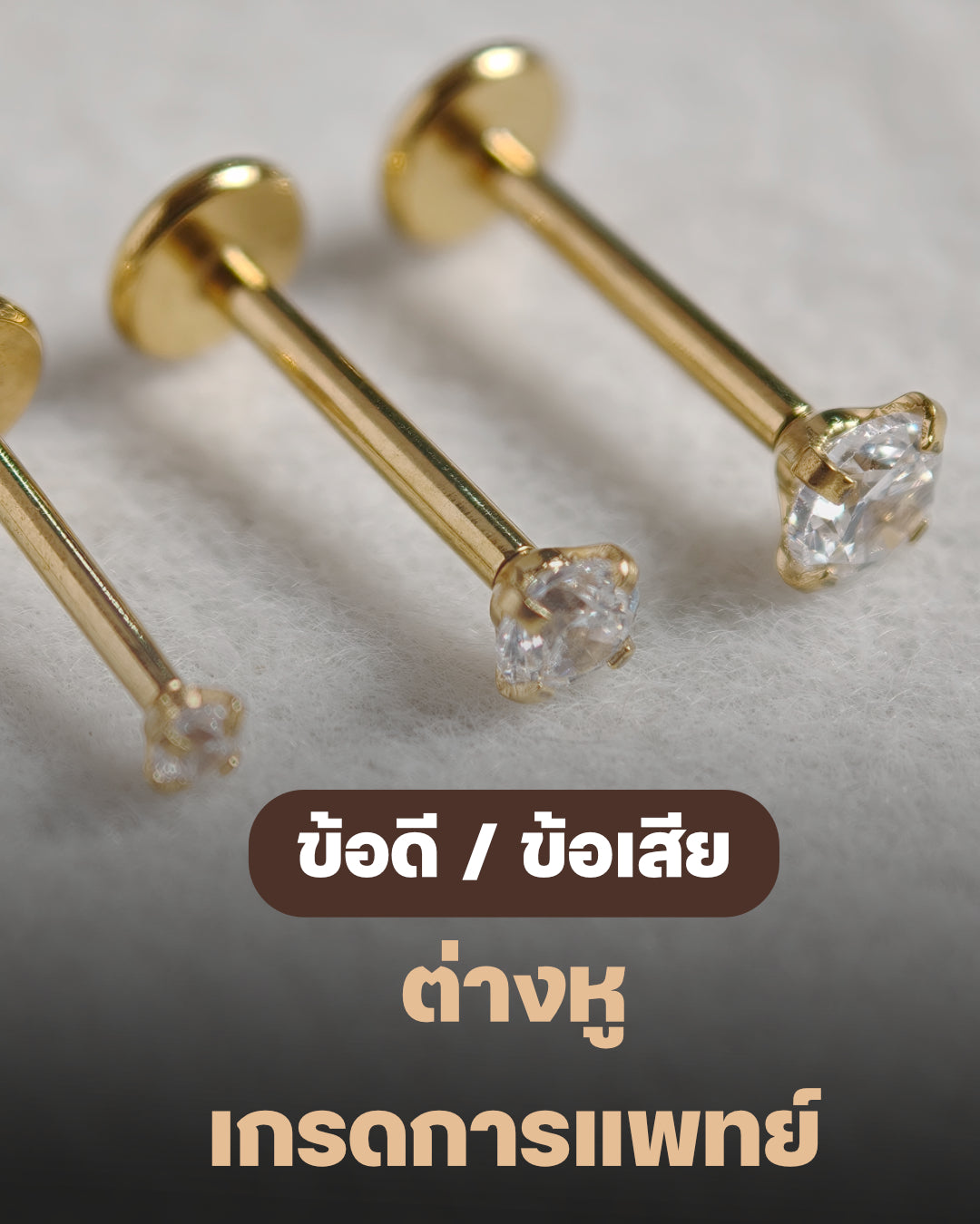 "316L Surgical Steel" จิวเกรดการแพทย์ยอดฮิต... ดีจริงไหม เหมาะกับใครบ้าง? 💎✨